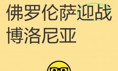 爱游戏投注-佛罗伦萨将迎战桑普多利亚，胜利在望？
