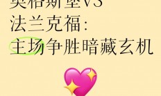 爱游戏在线-弗赖堡与奥格斯堡为了胜利而战，谁将胜出？的简单介绍
