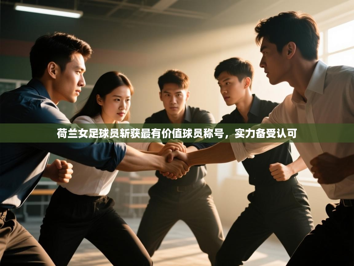 荷兰女足球员斩获最有价值球员称号,实力备受认可 第2张