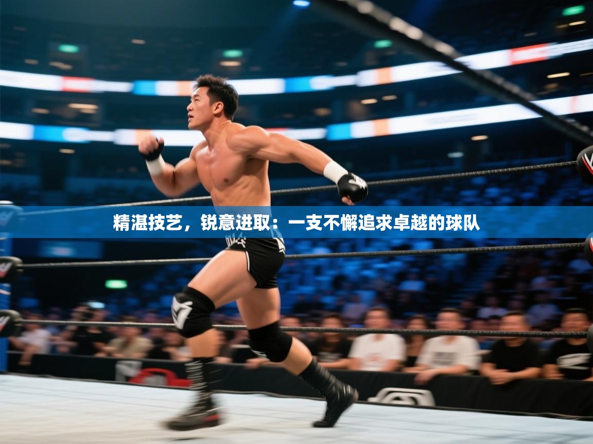 精湛技艺，锐意进取：一支不懈追求卓越的球队  第2张