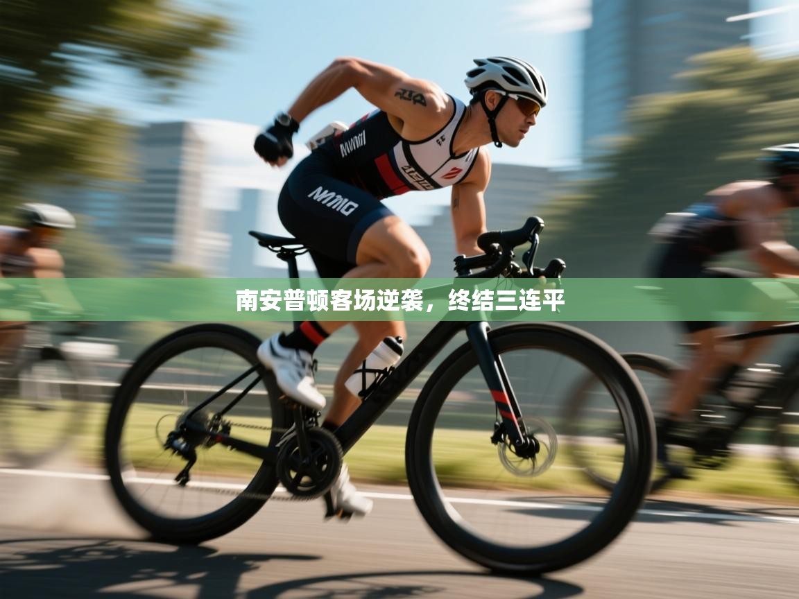 南安普顿客场逆袭，终结三连平  第2张