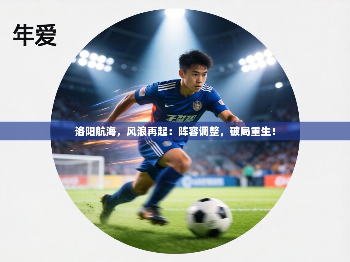 洛阳航海，风浪再起：阵容调整，破局重生！  第2张