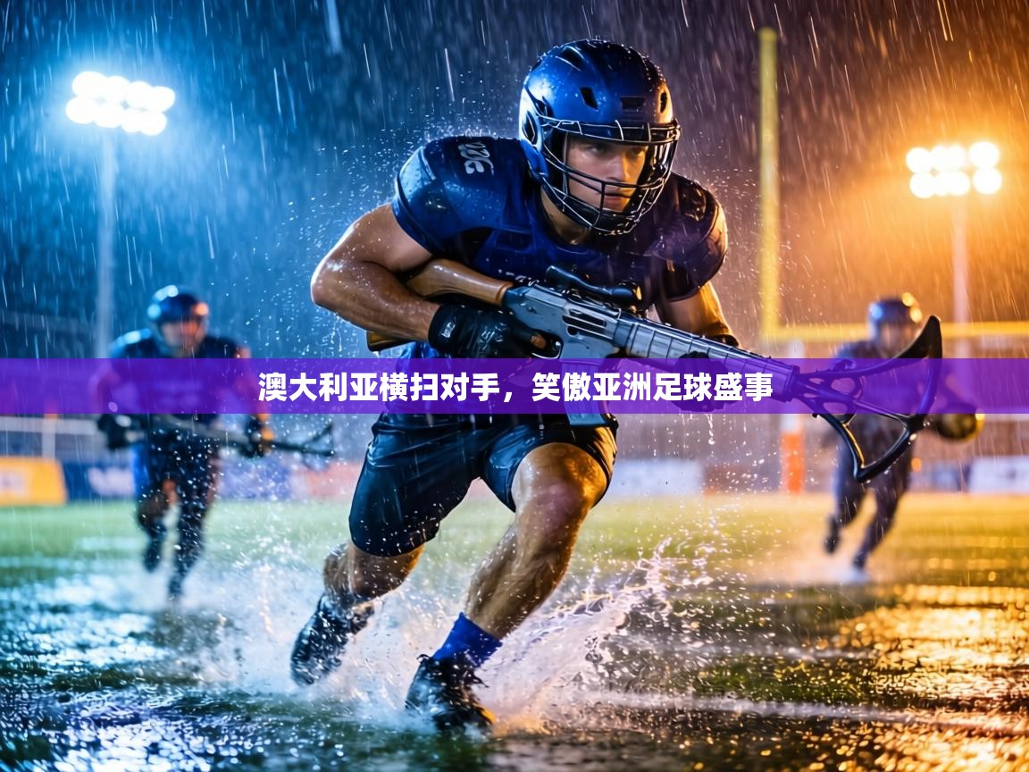 澳大利亚横扫对手，笑傲亚洲足球盛事  第2张