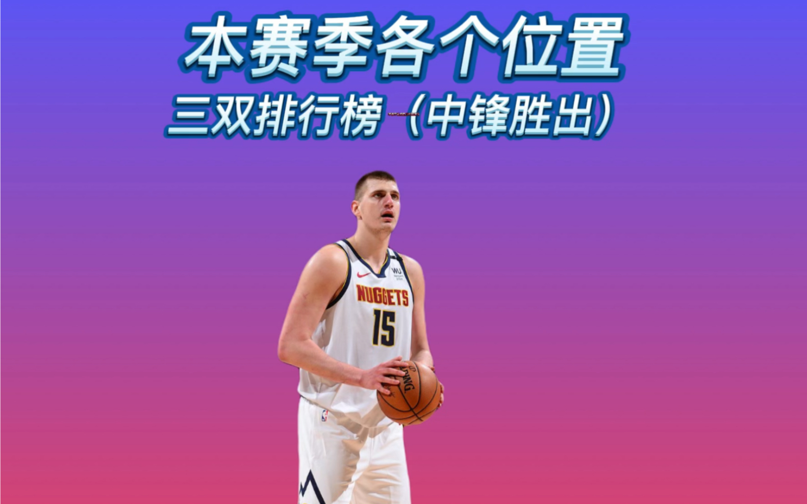 场上对决：巨人中锋对决灵巧前锋