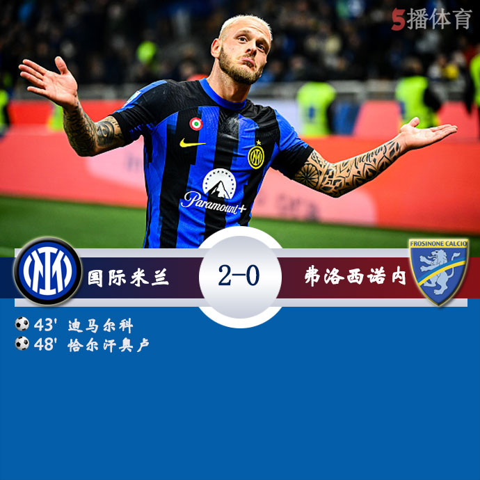 关于弗洛西诺内表现神勇,豪取连胜的信息 关于弗洛西诺内表现神勇,豪取连胜的信息