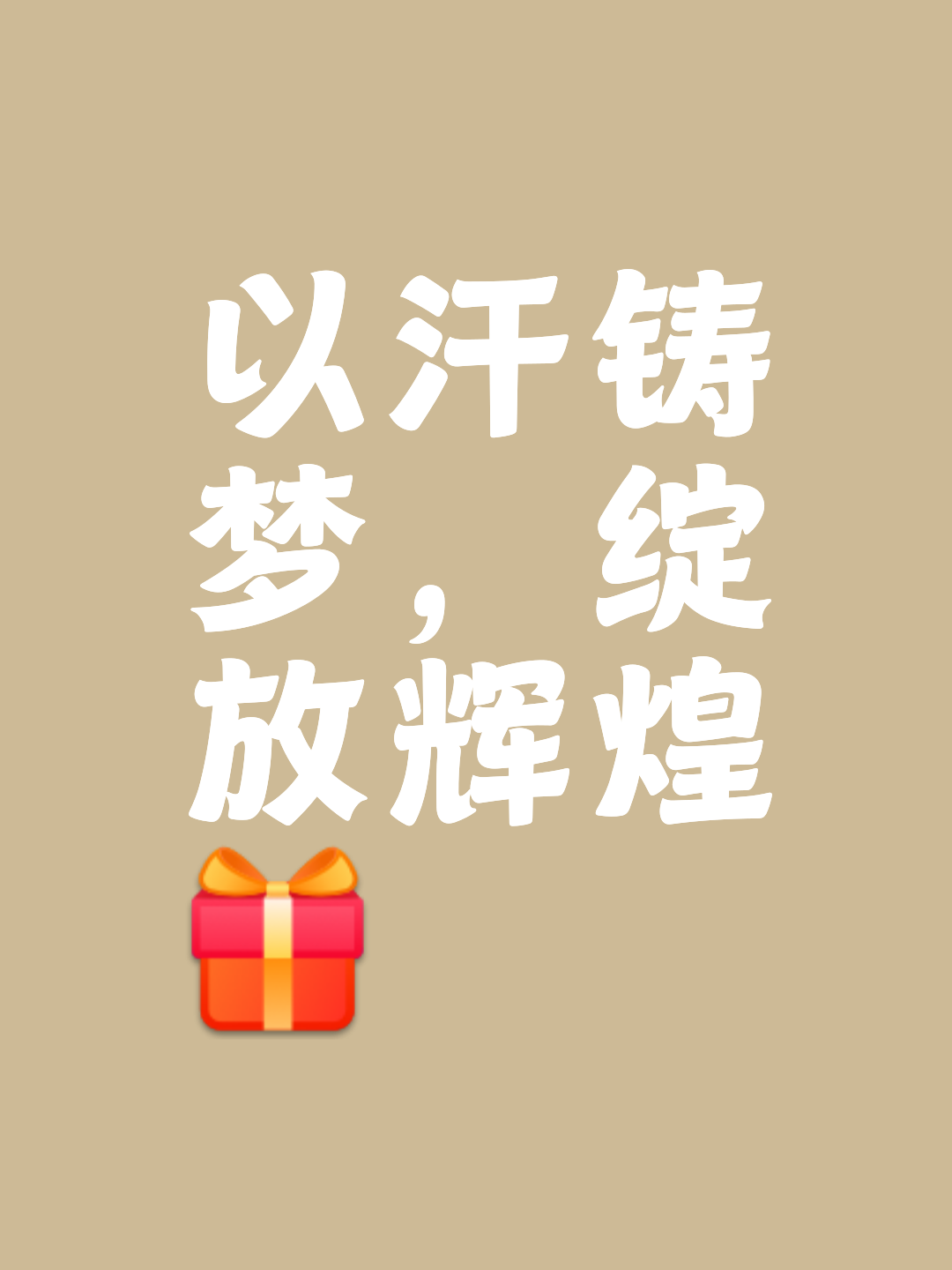 奋起直追,夺冠梦与你同在!的简单介绍 奋起直追,夺冠梦与你同在!的简单介绍